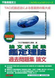 2025年度版　不動産鑑定士　論文式試験　鑑定理論　過去問題集　論文 [ TAC株式会社（不動産鑑定士講座） ]