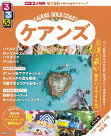 るるぶ ケアンズ・ゴールドコースト （るるぶ情報版） [ JTBパブリッシング 旅行ガイドブック 編集部 ]
