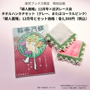 婦人画報2025年12月号×「近沢レース店」タオルハンカチ・グレー付き限定版 [ ハースト婦人画報社 ]