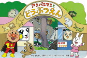 アンパンマンとどうぶつえん