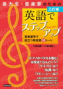 三訂版 音大生・音楽家のための英語でステップアップ