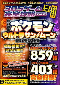 ポケモン ウルトラサン ムーン最速攻略 3dsゲーム完全攻略 Vol 6 総力特集 ポケモンウルトラサン ムーン超研究 最速攻略 全国ポケモンデータ完全収録 カゲキヨ 本 楽天ブックス