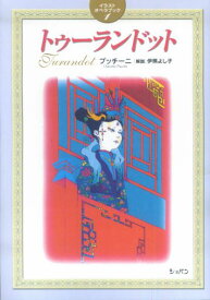 トゥーランドット プッチーニ （イラストオペラブック） [ 伊熊よし子 ]