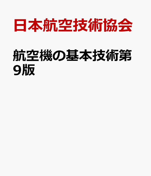 航空機の基本技術: 航空整備士共通実地試験基準 | 日本航空技術