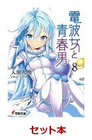 電波女と青春男 1-8全巻セット