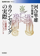 カウンセリングの実際