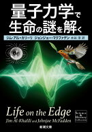 量子力学で生命の謎を解く （新潮文庫） [ ジム・アル＝カリーリ ]