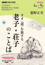 NHK宗教の時間　タオ〈道〉を旅する　老子・荘子のことば （NHKシリーズ） [ 舘野 正美 ]