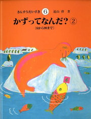 楽天ブックス: さんすうだいすき（全10巻セット） - 遠山啓 