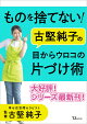 【予約】【楽天ブックス限定デジタル特典】ものを捨てない! 古堅純子の目からウロコの片づけ術(抽選で当たる！予約がとれないオンライン片づけ相談 ＋ 楽天ブックス限定画像（ダウンロード）)