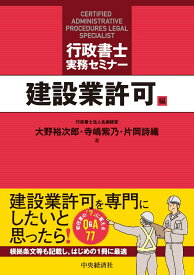 行政書士実務セミナー〈建設業許可編〉 [ 大野 裕次郎 ]