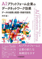 AIプラットフォーム企業のデータネットワーク効果 データの規模と範囲・持続可能性 [ 木村 誠 ]