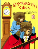 おやすみなさいくまくん