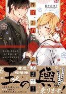 神様、お嫁に参ります！