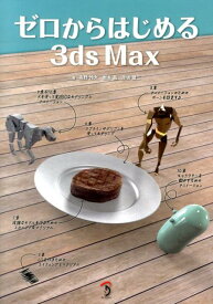 ゼロからはじめる3ds　Max [ 高野怜大 ]