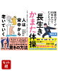 人は背中から老いていく 丸まった背中の改善が、「動ける体」のはじまり & 医師のぼくが50年かけてたどりついた 長生きかまた体操 2冊セット