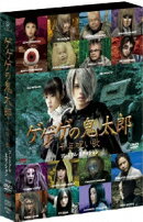 ゲゲゲの鬼太郎 千年呪い歌 プレミアム・エディション