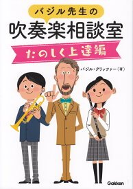 バジル先生の吹奏楽相談室　たのしく上達編 [ バジル・クリッツァー ]