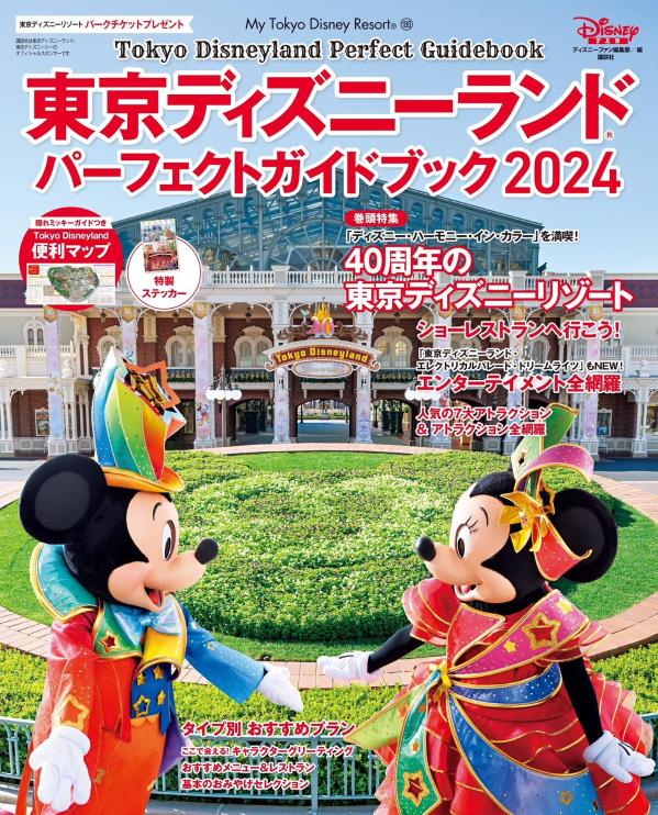 楽天ブックス: 東京ディズニーランド パーフェクトガイドブック2024 