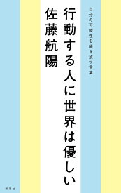 行動する人に世界は優しい 自分の可能性を解き放つ言葉 [ 佐藤 航陽 ]