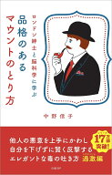 ロンドン紳士と脳科学に学ぶ　品格のあるマウントのとり方 [ 中野 信子 ]