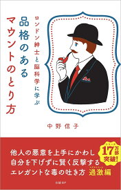 ロンドン紳士と脳科学に学ぶ　品格のあるマウントのとり方 [ 中野 信子 ]