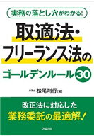 実務の落とし穴がわかる！　取適法・フリーランス法のゴールデンルール30 [ 松尾　剛行 ]