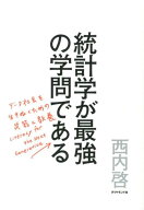 統計学が最強の学問である データ社会を生き抜くための武器と教養 [ 西内　啓 ]