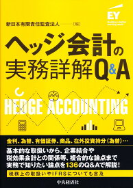 ヘッジ会計の実務詳解Q＆A [ 新日本有限責任監査法人 ]