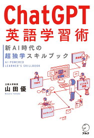 Chat GPT英語学習術　新AI時代の超独学スキルブック [ 山田 優 ]