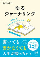 ゆるジャーナリング [ クリームソーダと手帳のある暮らし ]