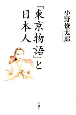 『東京物語』と日本人