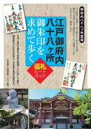 江戸御府内八十八ヶ所 御朱印を求めて歩く 巡礼ルートガイド