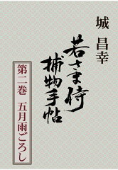 【POD】若さま侍捕物手帖第二巻　五月雨ごろし