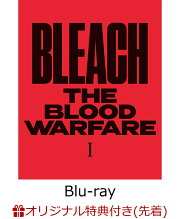 【楽天ブックス限定先着特典+先着特典】BLEACH 千年血戦篇 I【完全生産限定版】【Blu-ray】(アニメ描き下ろしA4キャラファインマット＋アニメ描き下ろしアクリルスタンド+キャラクターデザイン・工藤昌史描き下ろし色紙)