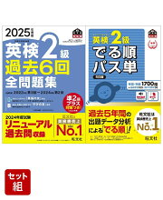 英検2級過去問&単語王道セット　2025年度版全問題集&でる順パス単