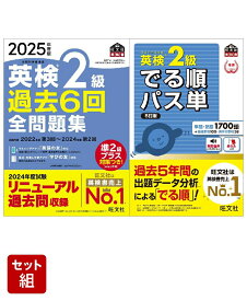 英検2級過去問&単語王道セット　2025年度版全問題集&でる順パス単