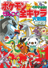 ポケモンベストウイッシュ ぜんこく全キャラ大図鑑　（コロタン文庫）