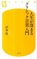人生が深まるクラシック音楽入門 （幻冬舎新書） [ 伊東乾 ]