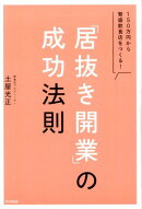 「居抜き開業」の成功法則