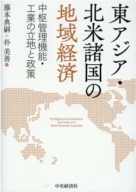 東アジア・北米諸国の地域経済 中枢管理機能・工業の立地と政策 [ 藤本 典嗣 ]