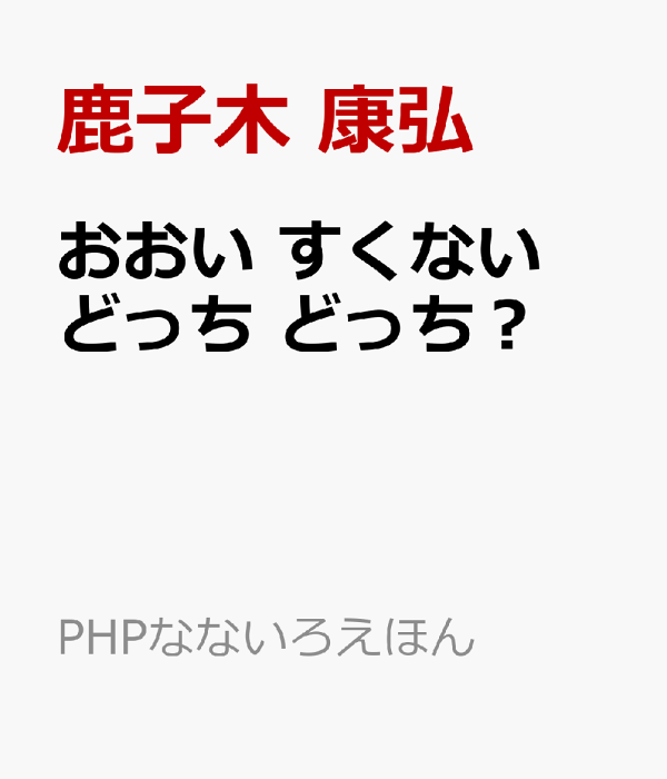 楽天ブックス: おおい すくない どっち どっち? - 鹿子木 康弘 - 9784569882215 : 本