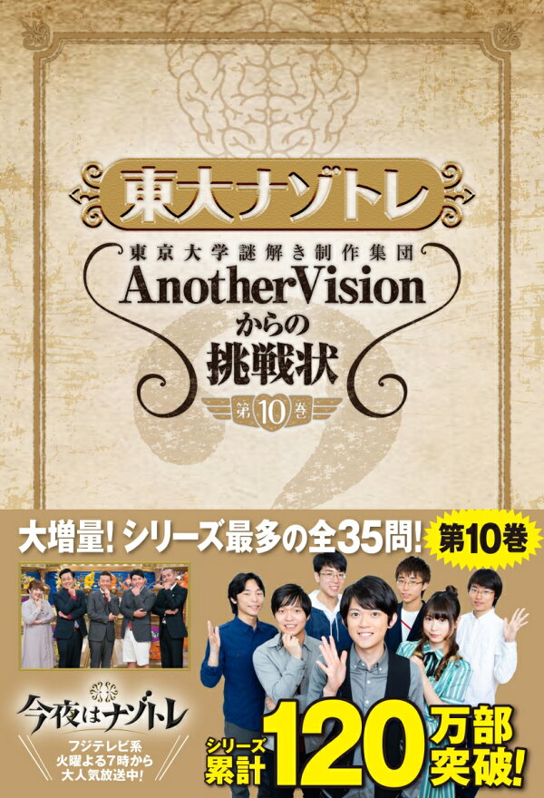 楽天ブックス: 東大ナゾトレ AnotherVisionからの挑戦状 第10巻 - 東京 