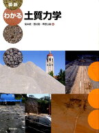図説　わかる土質力学 [ 菊本　統 ]