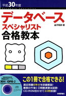 データベーススペシャリスト合格教本（平成30年度）