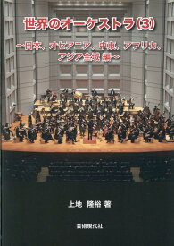 世界のオーケストラ（3） 日本、オセアニア、中東、アフリカ、アジア全域編 [ 上地隆裕 ]