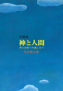 文庫版　神と人間