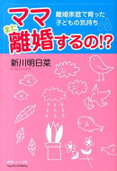 ママまた離婚するの！？