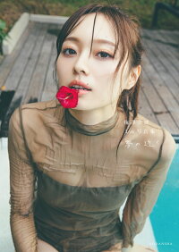 楽天ブックス 楽天ブックス限定カバー 乃木坂46 梅澤美波写真集 夢の近く 講談社 本