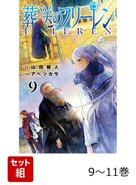 葬送のフリーレン　黄金郷編セット（9巻〜11巻）